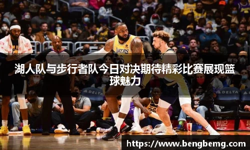 湖人队与步行者队今日对决期待精彩比赛展现篮球魅力