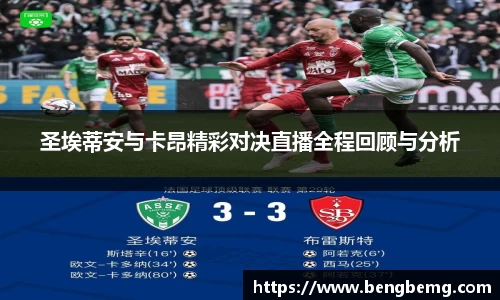 圣埃蒂安与卡昂精彩对决直播全程回顾与分析