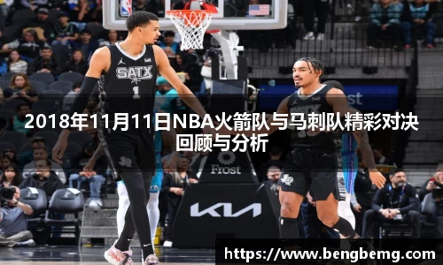 2018年11月11日NBA火箭队与马刺队精彩对决回顾与分析