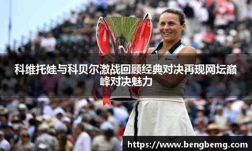 科维托娃与科贝尔激战回顾经典对决再现网坛巅峰对决魅力