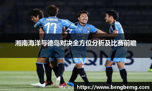 湘南海洋与德岛对决全方位分析及比赛前瞻